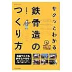 サクッとわかる鉄骨造のつくり方/エクスナレッジ