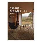 ３５０万円で自分の家をつくる 改訂カラー版/畠山サトル