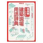 翌日発送・超図解でよくわかる建築現場用語辞典