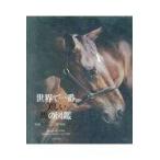 世界で一番美しい馬の図鑑/タムシン・ピッケラル