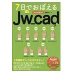 ７日でおぼえるＪｗ＿ｃａｄ/富田泰二