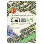 これからＣＩＭをはじめる人のためのＡｕｔｏＣＡＤ　Ｃｉｖｉｌ　３Ｄ入門/芳賀百合