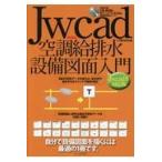 Ｊｗ＿ｃａｄ空調給排水設備図面入門/Ｏｂｒａ　Ｃｌｕｂ