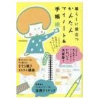 翌日発送・暮らしに役立つかんたんマイノート＆手帳術/ｍｉｚｕｔａｍａ