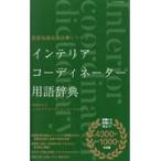 翌日発送・インテリアコーディネーター用語辞典/町田ひろ子インテリア