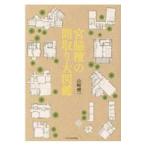  на следующий день отправка *. бок .. расположение комнат большой иллюстрированная книга / Yamazaki . один ( строительство дом )