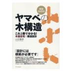 翌日発送・ヤマベの木構造 新版/山辺豊彦
