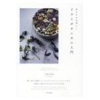 翌日発送・朽ちてなお美しいドライボタニカル入門/小野木彩花