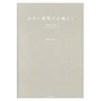 翌日発送・小さい部屋で心地よく/建築家二人暮らし