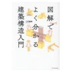 翌日発送・図解でよくわかる建築構造入門/江尻憲泰