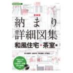 翌日発送・納まり詳細図集　和風住宅・茶室編 新装版/西大路雅司