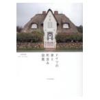 翌日発送・ドイツの家と町並み図鑑/久保田由希
