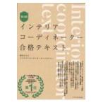 インテリアコーディネーター合格テキスト 第３版/町田ひろ子インテリア