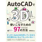 ＡｕｔｏＣＡＤで３Ｄを使いこなすための９７の方法/芳賀百合
