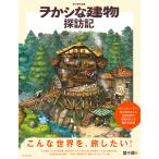 埜々原作品集　ヲかシな建物探訪記/埜々原