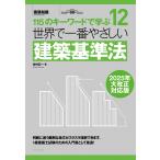 世界で一番やさしい建築基準法 ２０２５年大改正対応版/谷村広一