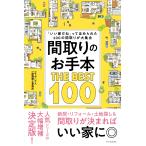  расположение комнат. . рука книга@THE BEST 100/ сотрудничество house один класс строительство 