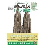 歴史が見えるドイツ図鑑/粕谷淳司
