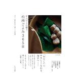 からだと心整う　台所ごよみ３６５日/仁平里帆