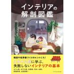 インテリアの解剖図鑑