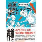 アニメ私塾流　誰でもわかる最適な作画レイアウトの描き方/室井康雄