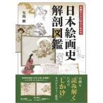  Япония картина история анатомия иллюстрированная книга / стрела остров новый 