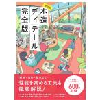 部位別木造ディテール完全版/ソフトユニオン