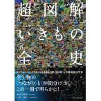 超図解いきもの全史/長谷川政美