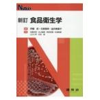 翌日発送・食品衛生学 新訂/伊藤武（食品）