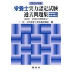 栄養士実力認定試験過去問題集 ２０２６年版/全国栄養士養成施設協