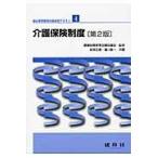 翌日発送・介護保険制度 第２版/安部正美