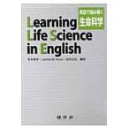 英語で読み解く生命科学/寺本明子