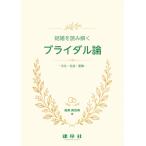 結婚を読み解くブライダル論/国奥真奈美
