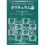 翌日発送・なぜからはじめるカリキュラム論/中原朋生