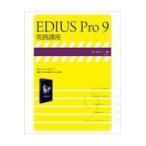  на следующий день отправка *EDIUS Pro 9 практика курс 
