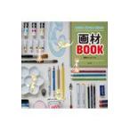 翌日発送・わかる！選べる！使える！画材ＢＯＯＫ/磯野キャビア