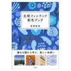 北欧フィンランド配色ブック/島塚絵里