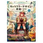 ゼロから生み出すキャラクターデザインと表現のコツ/紅木春