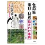 色鉛筆素材・材質描きわけ事典/林亮太