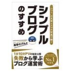 翌日発送・「ふつう」の文章とスマホ写真で稼ぐ　シンプルブログのすすめ/進撃のグルメ
