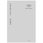 翌日発送・写真が終わる前に/菅付雅信