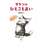 翌日発送・ダヤンのひとこと占い/池田あきこ