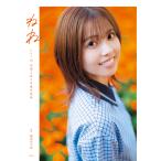 ＨＫＴ４８地頭江音々卒業写真集　ねね/地頭江音々