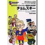 翌日発送・チョムスキー/デイヴィッド・コグズ