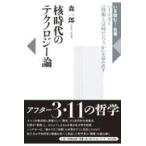 翌日発送・核時代のテクノロジー論/森一郎（哲学）