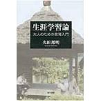 翌日発送・生涯学習論/久田邦明