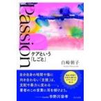 Ｐａｓｓｉｏｎ/白崎朝子