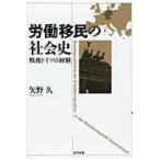 翌日発送・労働移民の社会史/矢野久