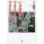 翌日発送・いま宗教にできること、できないこと/三土修平