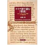 翌日発送・ドイツ語で読む『聖書』/河崎靖